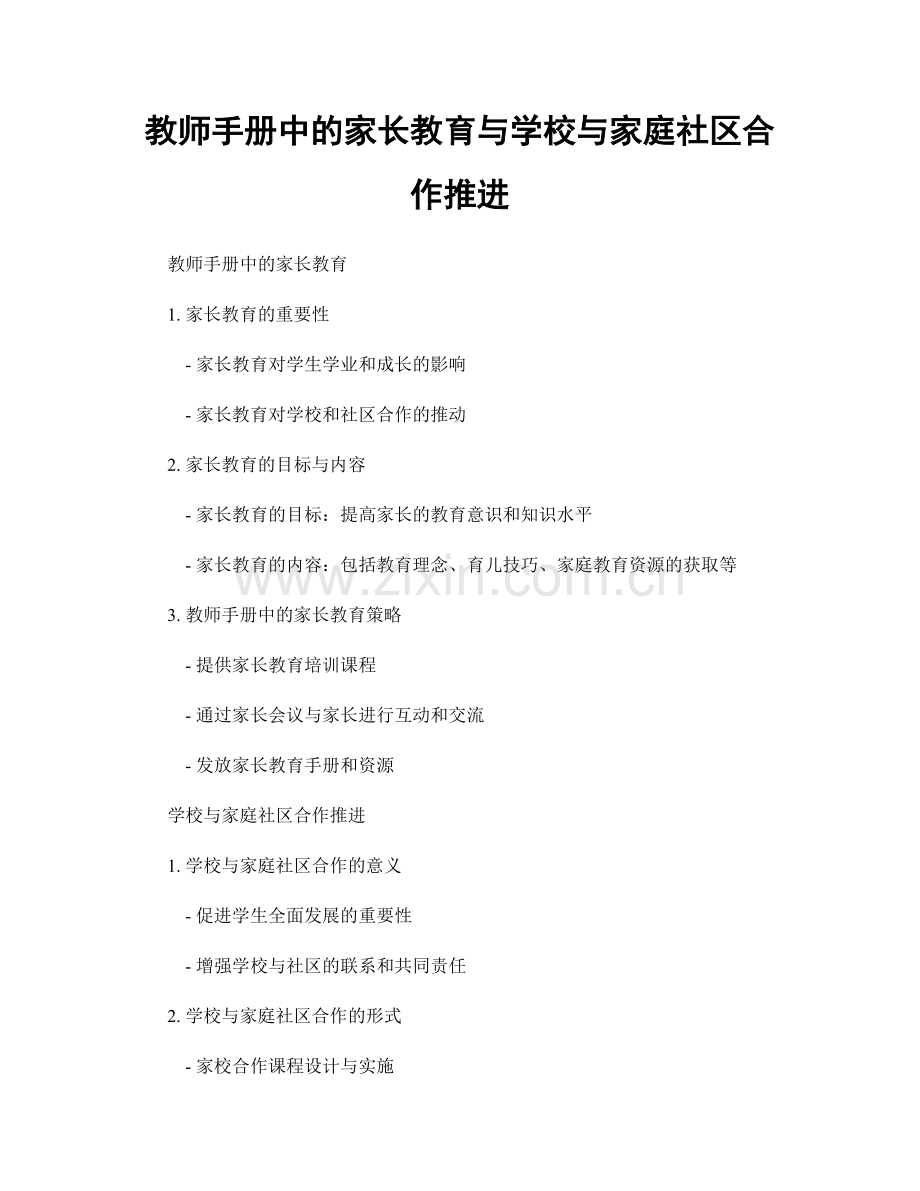 教师手册中的家长教育与学校与家庭社区合作推进.docx_第1页