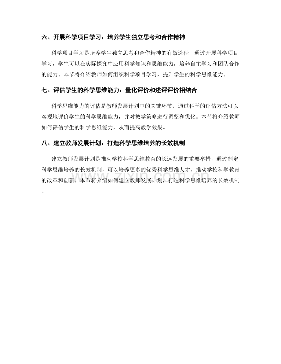 教师发展计划：提高学生科学思维能力的教学策略.docx_第2页