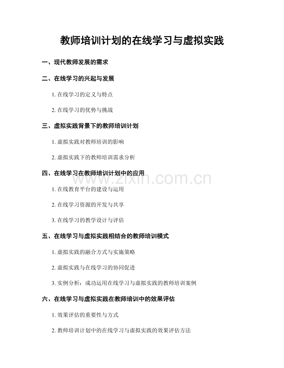 教师培训计划的在线学习与虚拟实践.docx_第1页