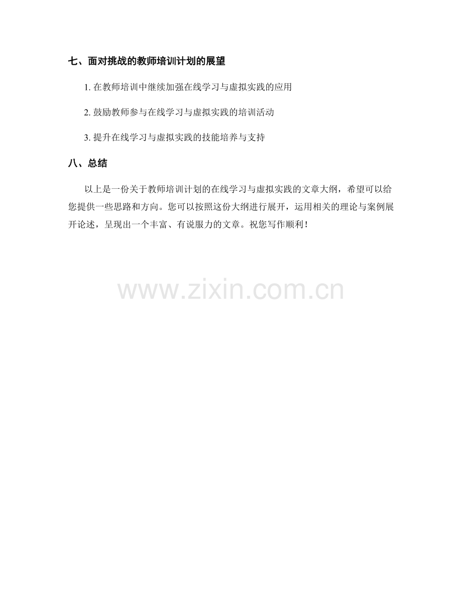 教师培训计划的在线学习与虚拟实践.docx_第2页