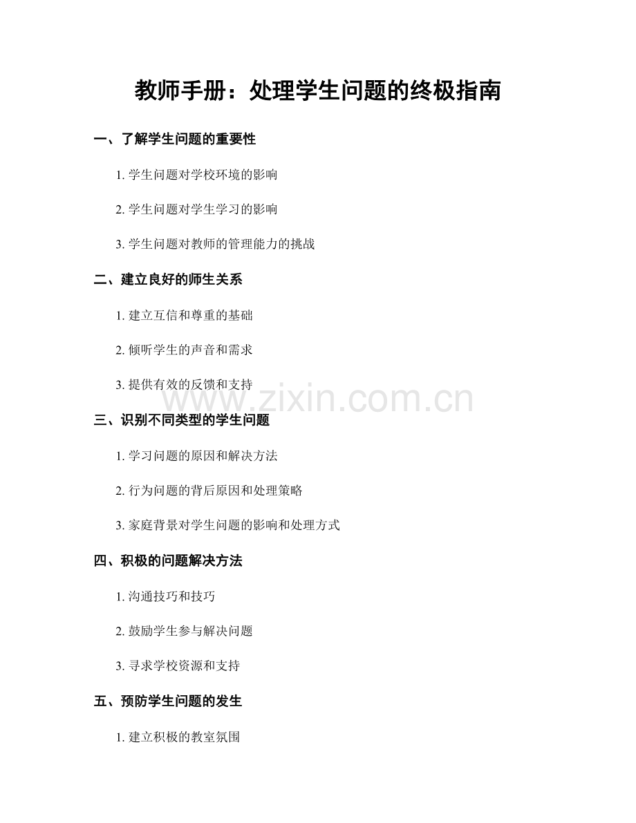 教师手册：处理学生问题的终极指南.docx_第1页