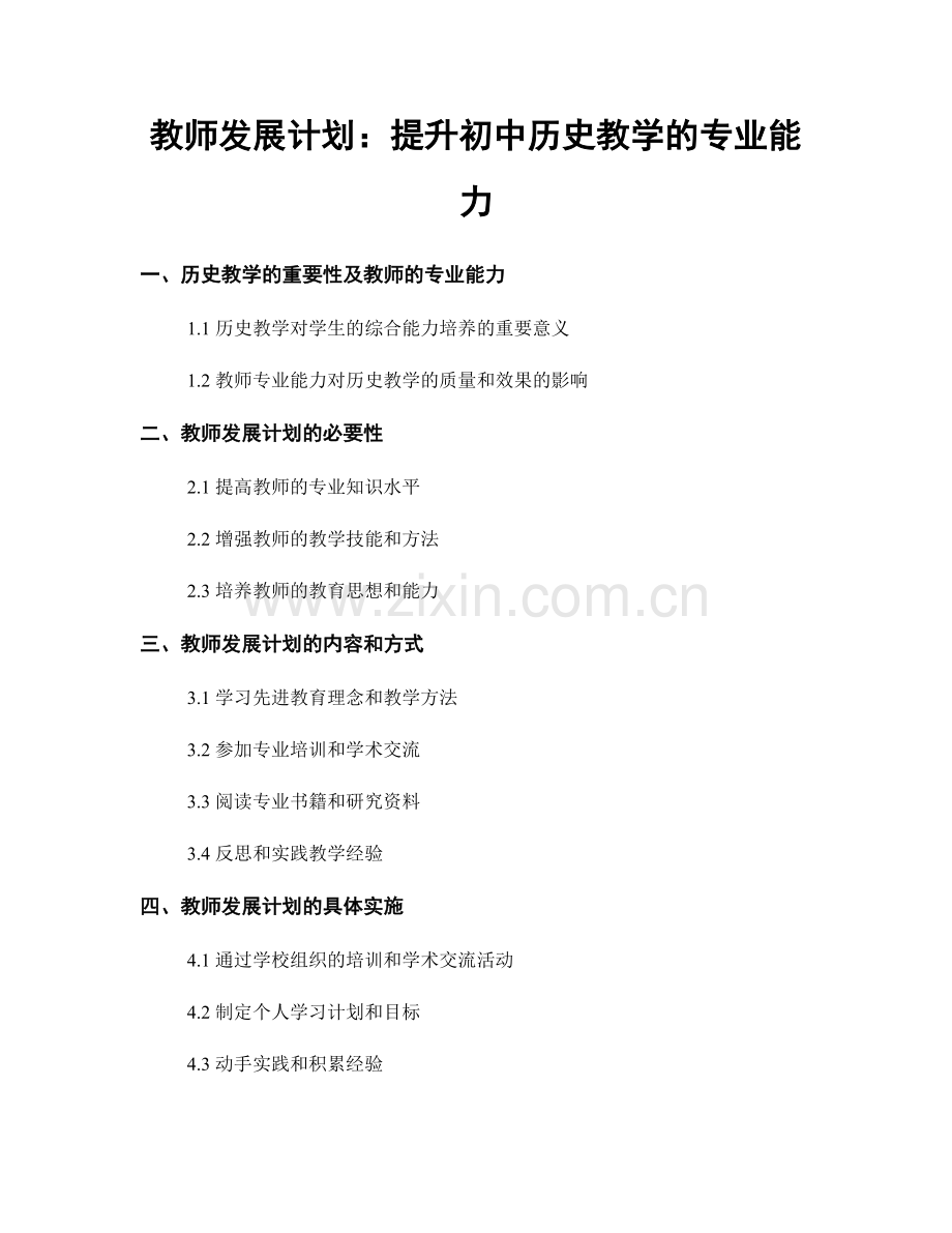 教师发展计划：提升初中历史教学的专业能力.docx_第1页