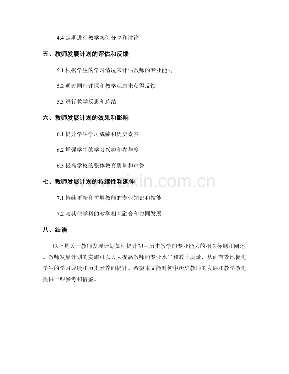 教师发展计划：提升初中历史教学的专业能力.docx_第2页