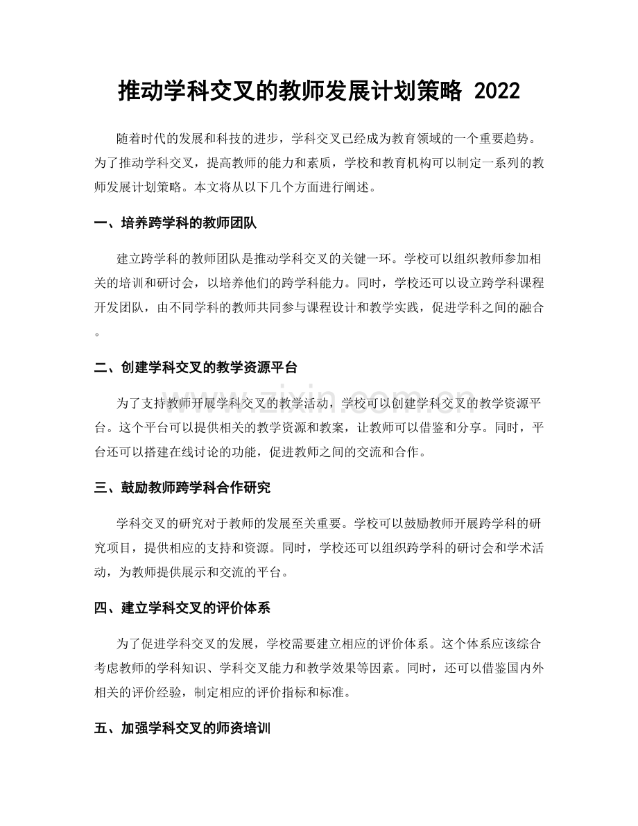 推动学科交叉的教师发展计划策略 2022.docx_第1页