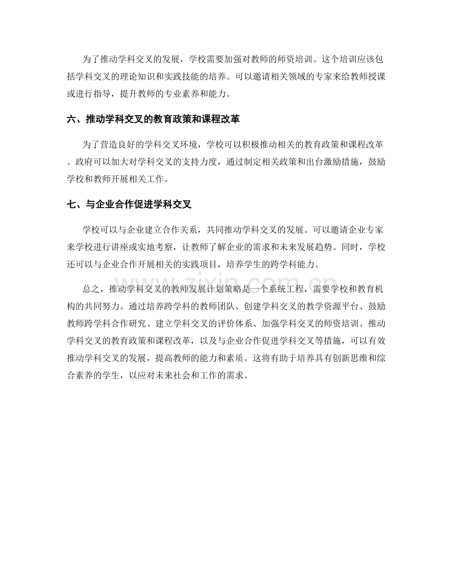 推动学科交叉的教师发展计划策略 2022.docx_第2页