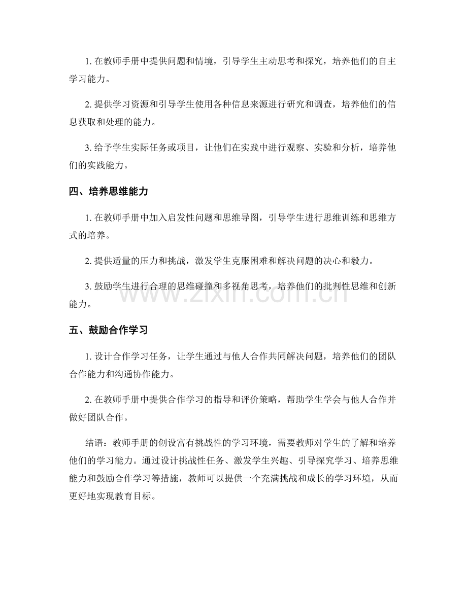 教师手册的创设富有挑战性的学习环境.docx_第2页