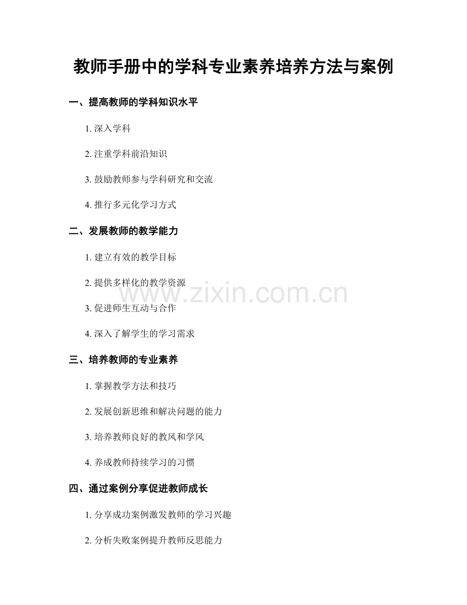 教师手册中的学科专业素养培养方法与案例.docx_第1页