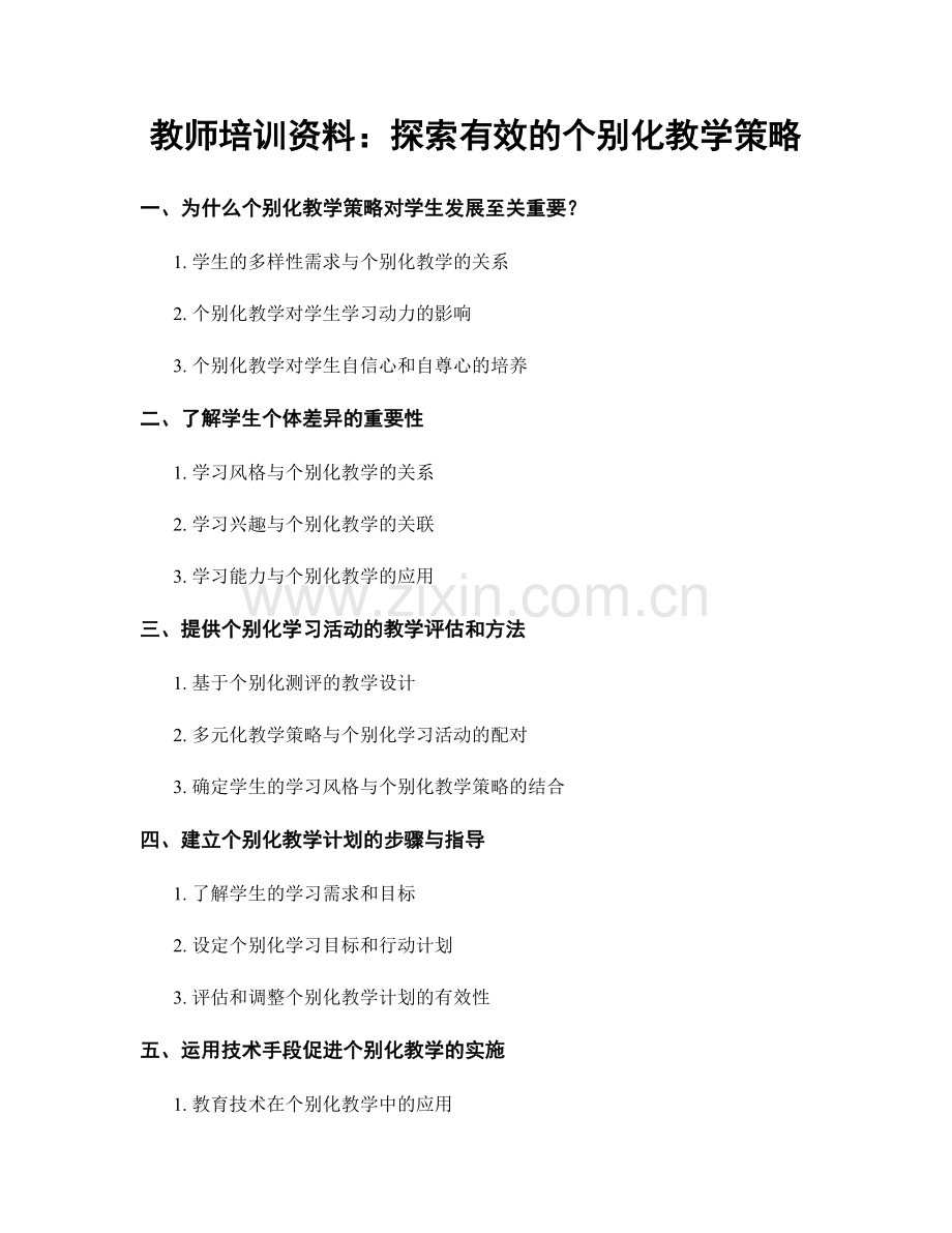 教师培训资料：探索有效的个别化教学策略.docx_第1页
