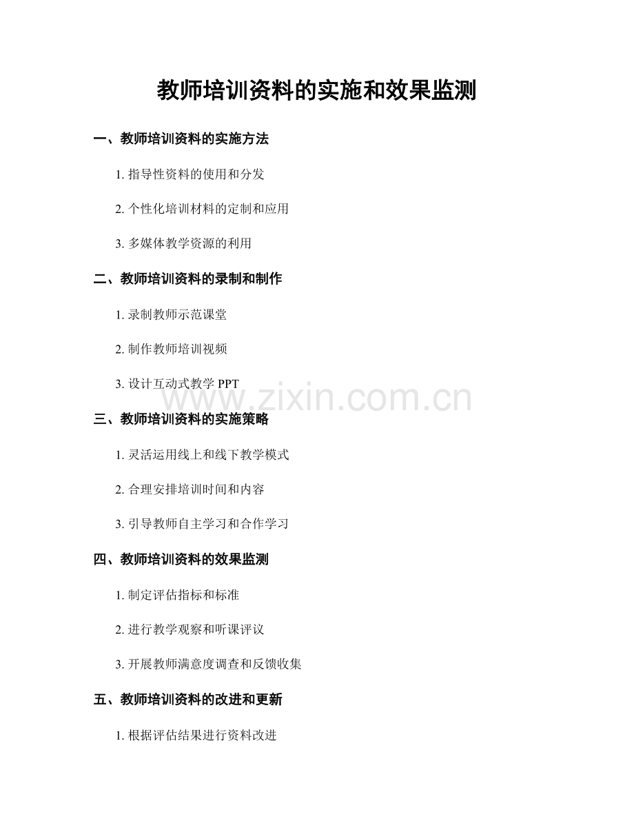 教师培训资料的实施和效果监测.docx_第1页