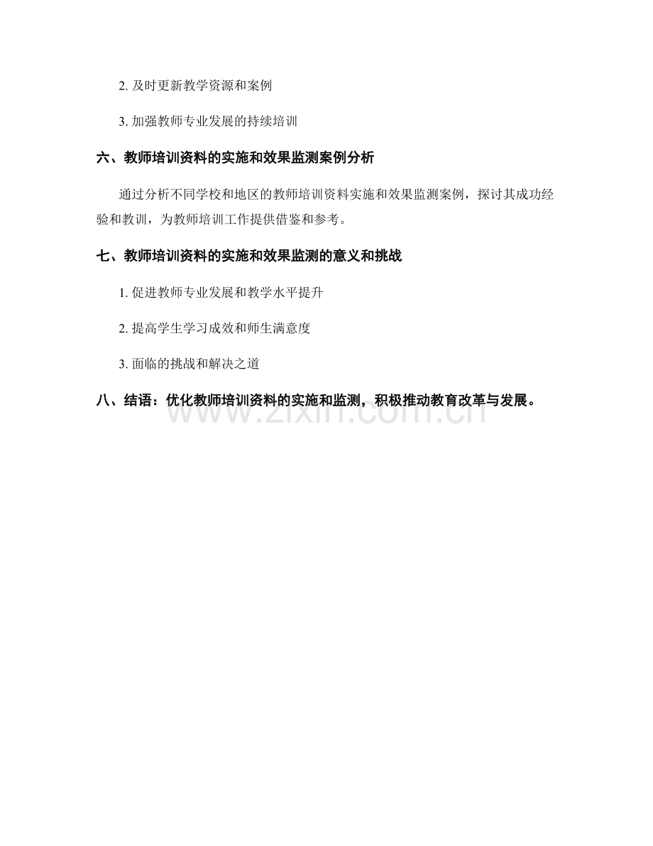 教师培训资料的实施和效果监测.docx_第2页