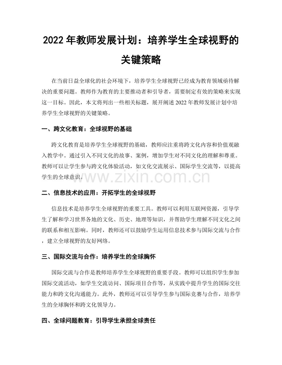 2022年教师发展计划：培养学生全球视野的关键策略.docx_第1页