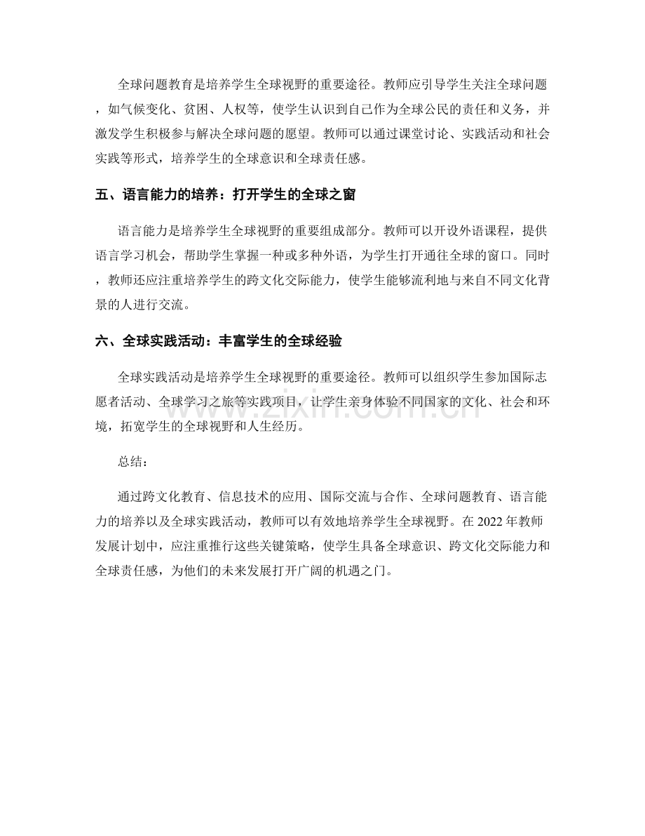 2022年教师发展计划：培养学生全球视野的关键策略.docx_第2页