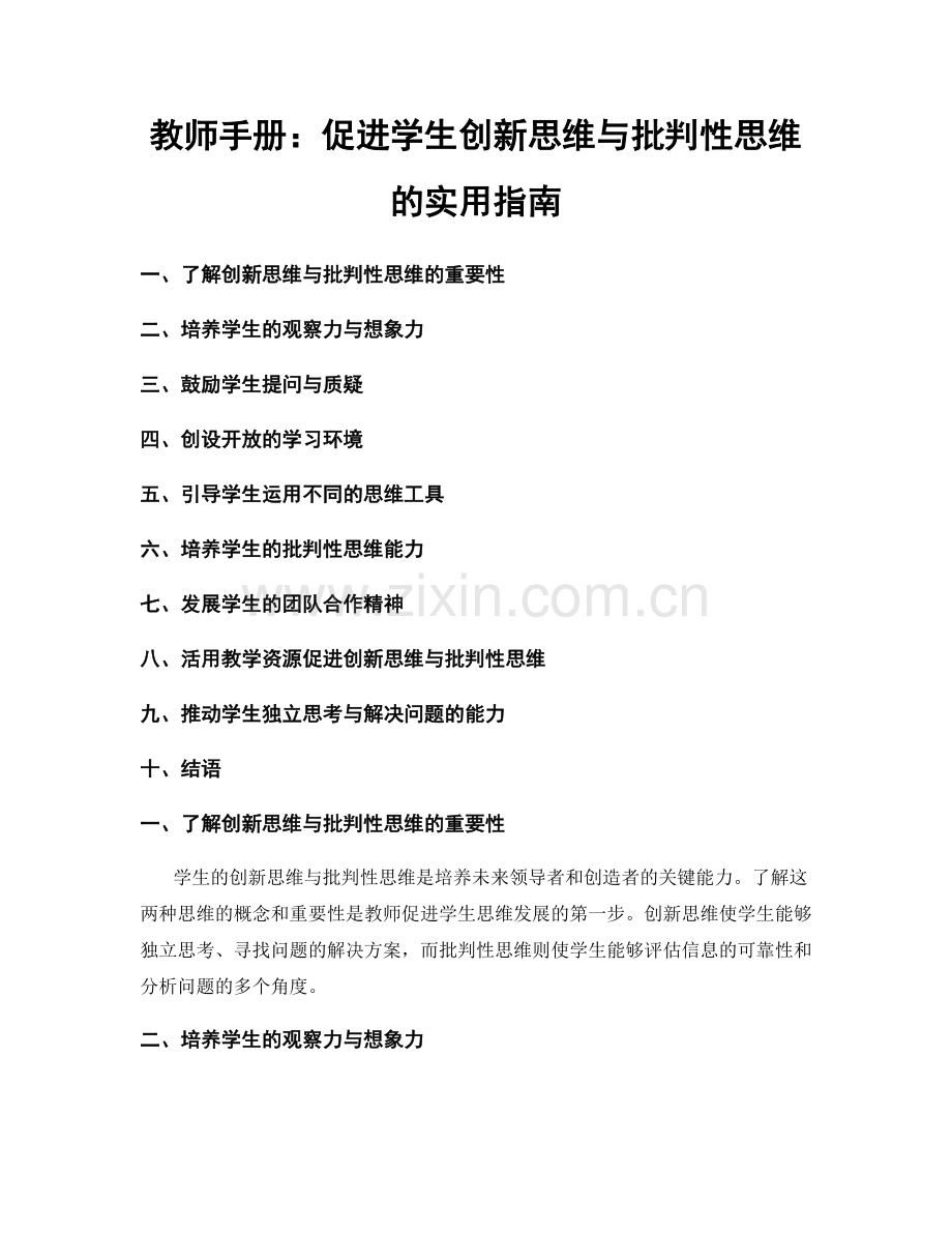 教师手册：促进学生创新思维与批判性思维的实用指南.docx_第1页