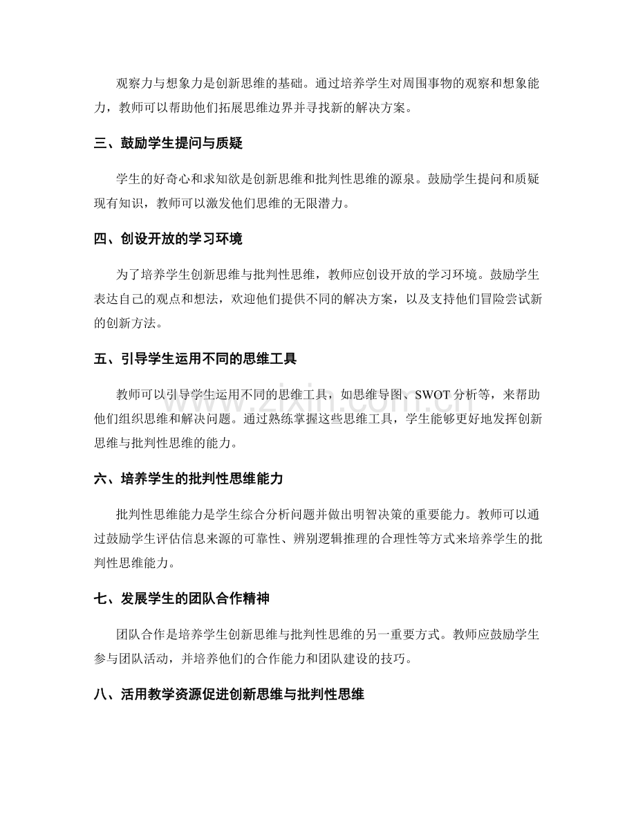 教师手册：促进学生创新思维与批判性思维的实用指南.docx_第2页