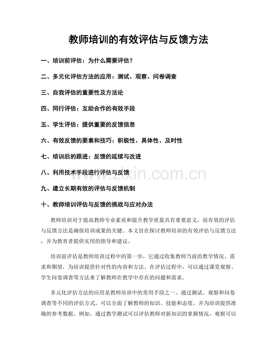 教师培训的有效评估与反馈方法.docx_第1页
