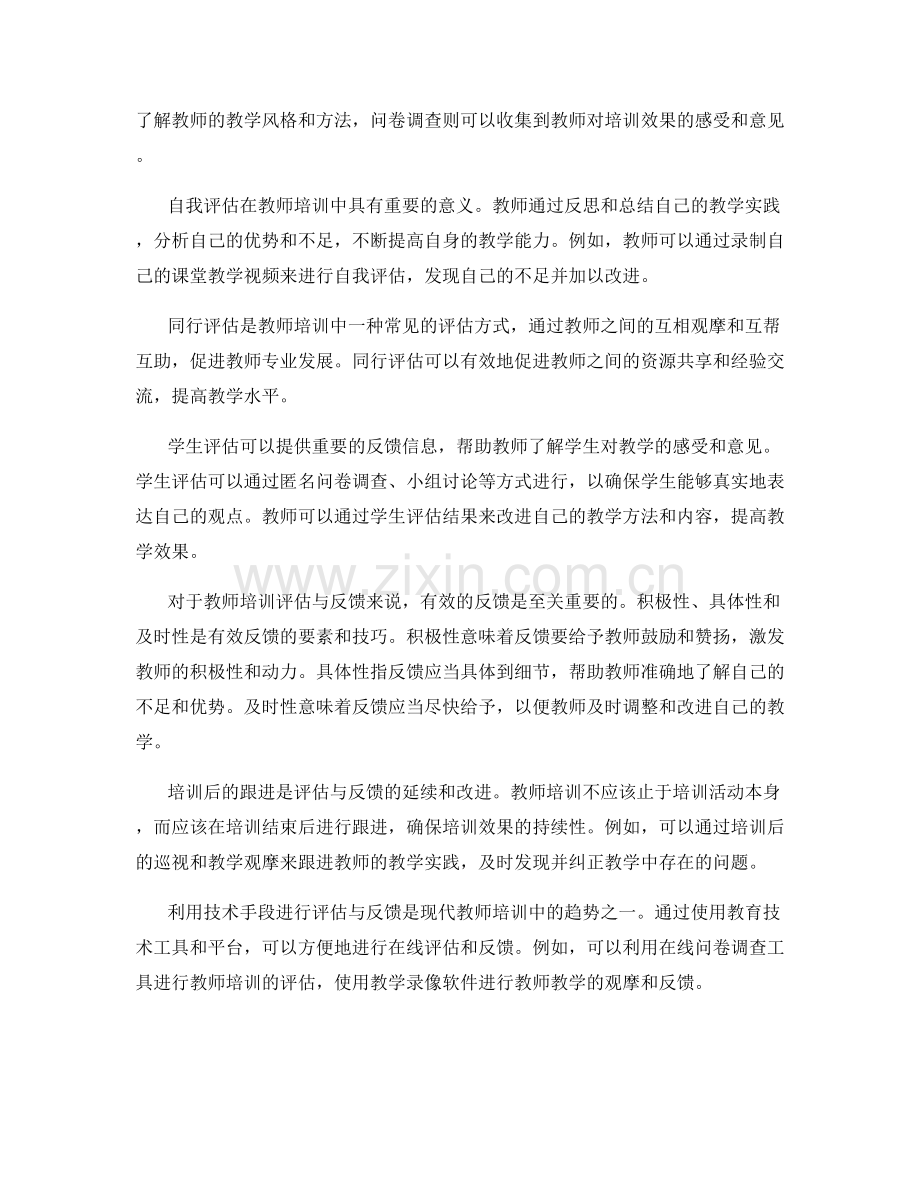 教师培训的有效评估与反馈方法.docx_第2页