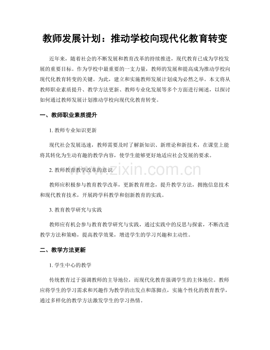 教师发展计划：推动学校向现代化教育转变.docx_第1页