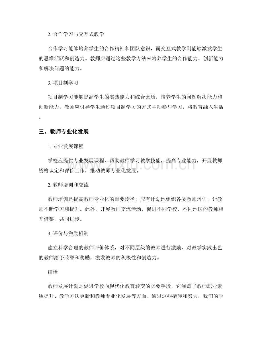 教师发展计划：推动学校向现代化教育转变.docx_第2页