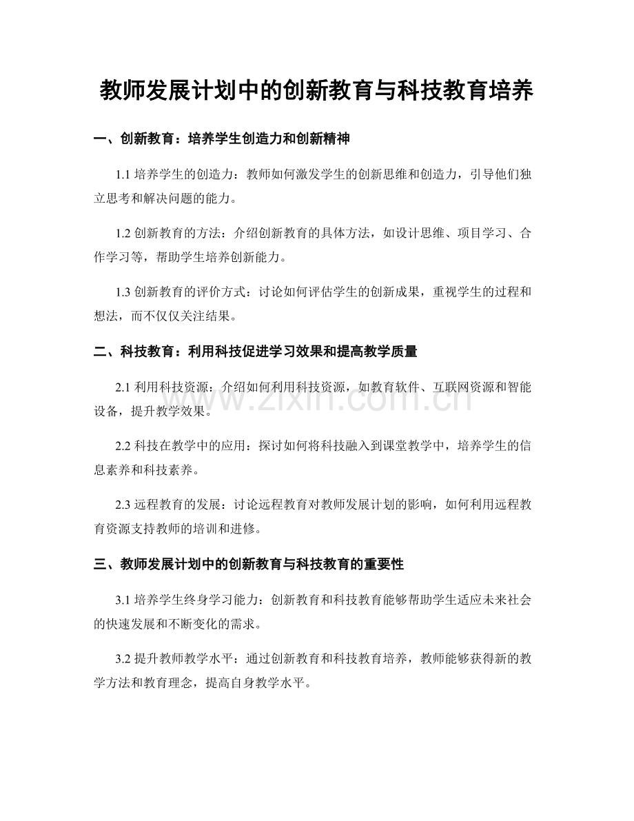 教师发展计划中的创新教育与科技教育培养.docx_第1页