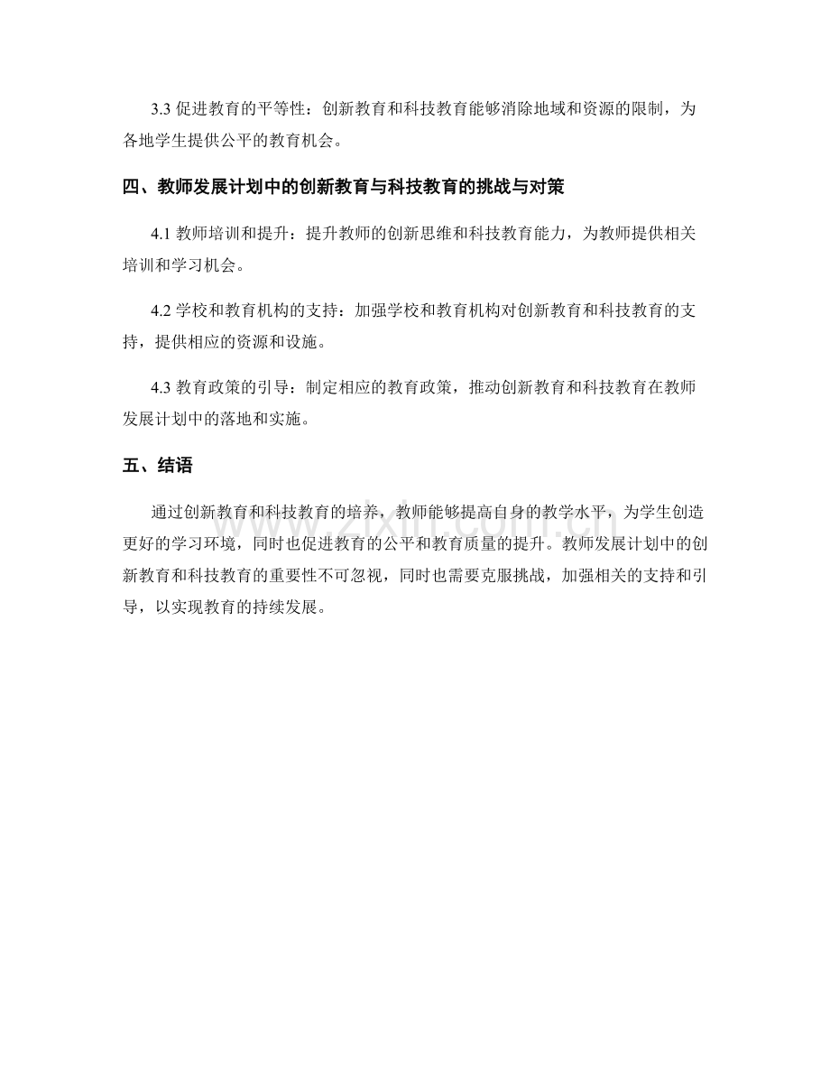 教师发展计划中的创新教育与科技教育培养.docx_第2页