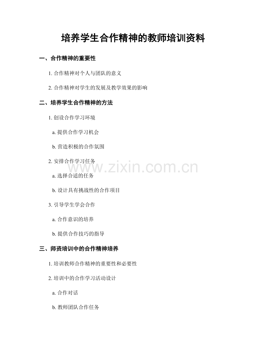 培养学生合作精神的教师培训资料.docx_第1页