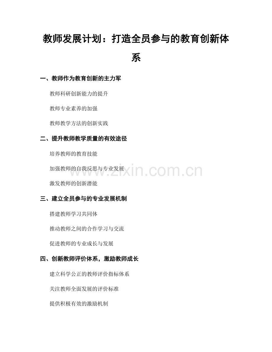 教师发展计划：打造全员参与的教育创新体系.docx_第1页