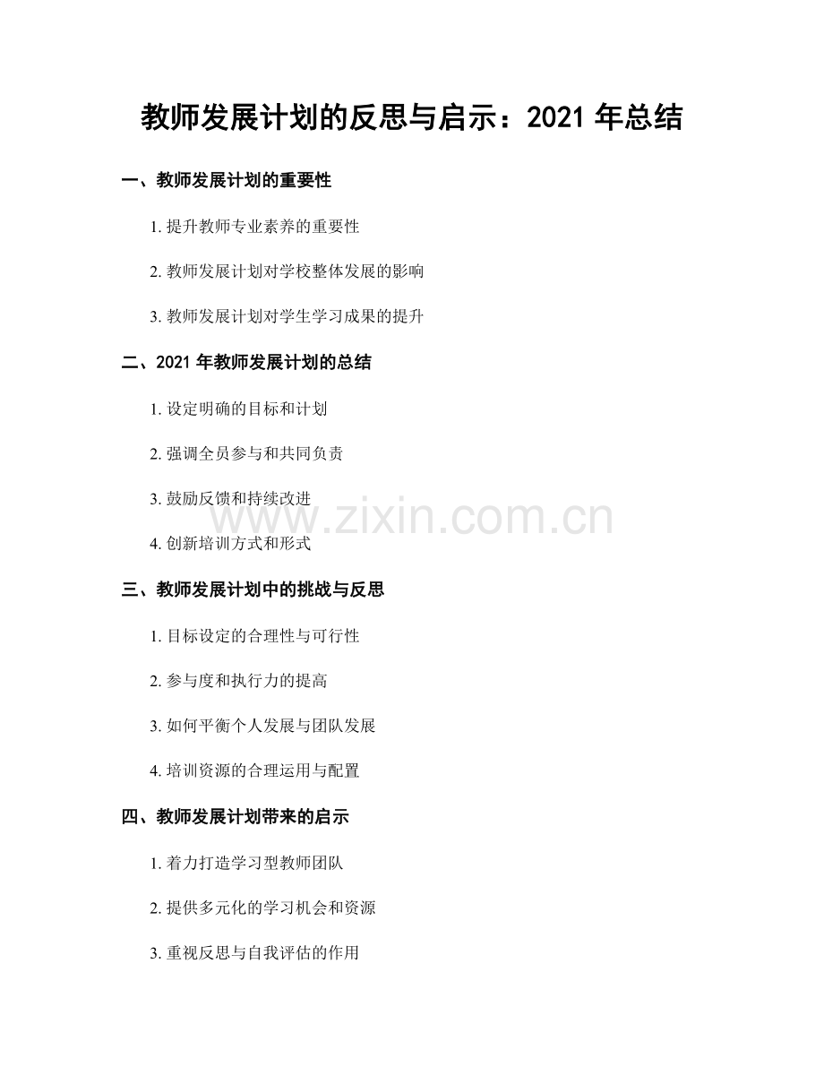教师发展计划的反思与启示：2021年总结.docx_第1页