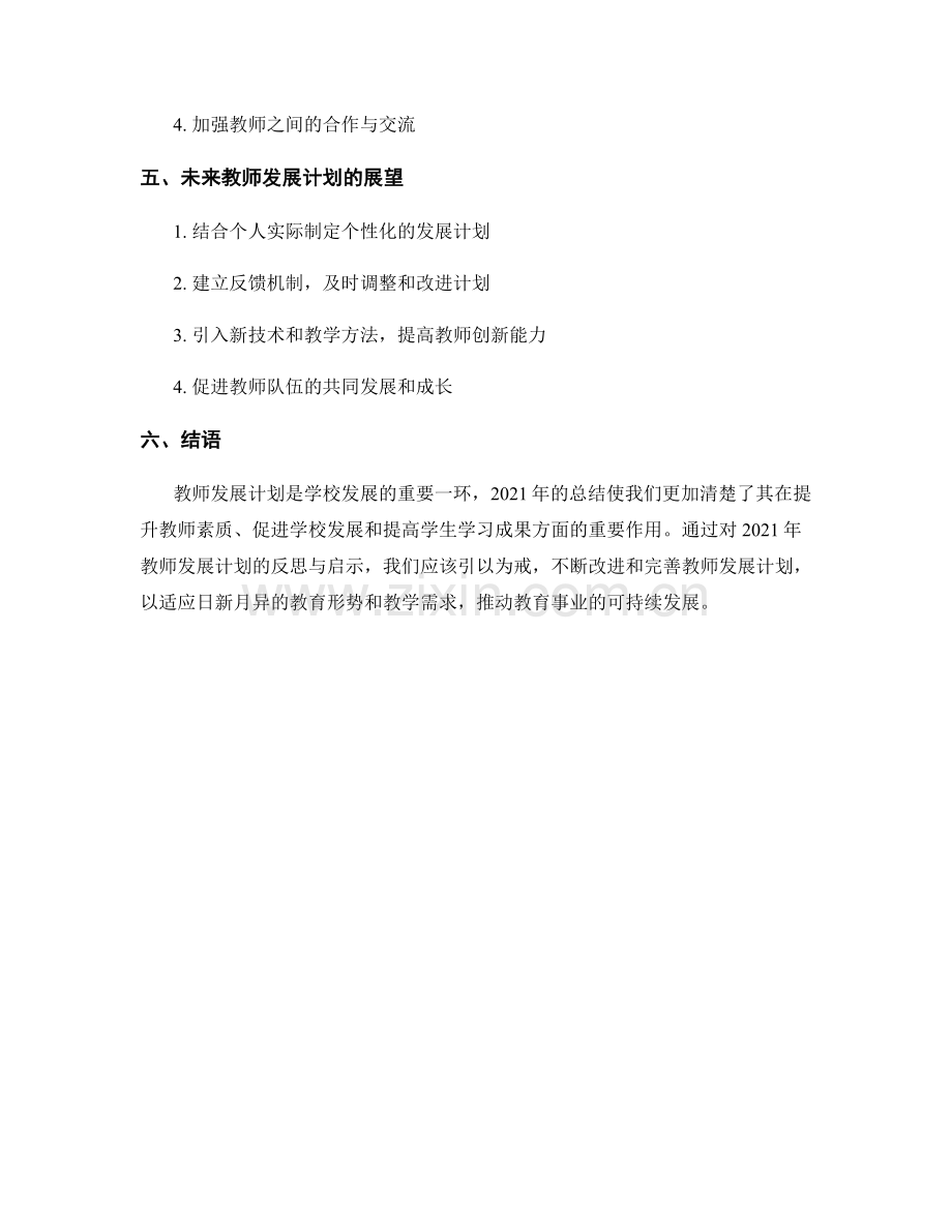 教师发展计划的反思与启示：2021年总结.docx_第2页