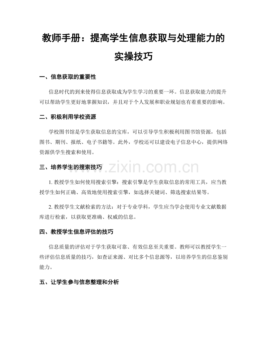 教师手册：提高学生信息获取与处理能力的实操技巧.docx_第1页