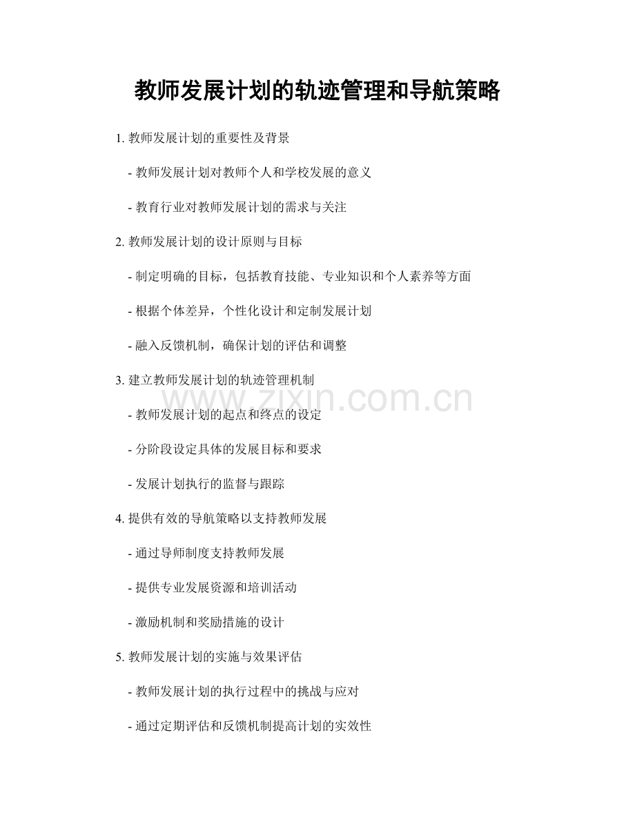 教师发展计划的轨迹管理和导航策略.docx_第1页