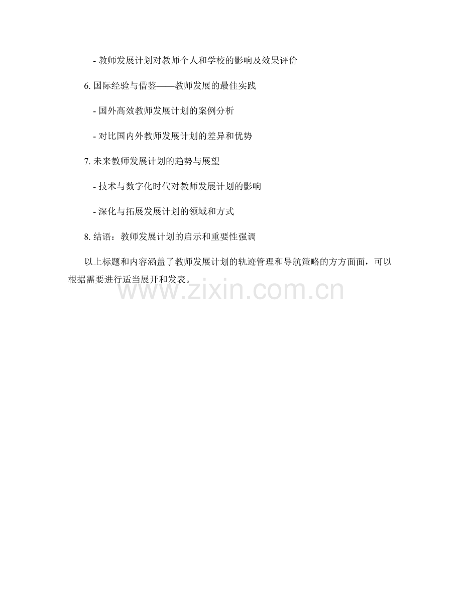 教师发展计划的轨迹管理和导航策略.docx_第2页