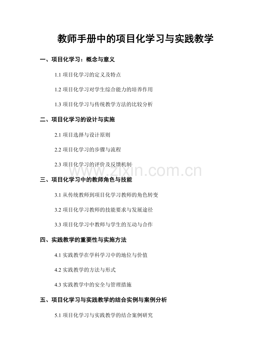 教师手册中的项目化学习与实践教学.docx_第1页