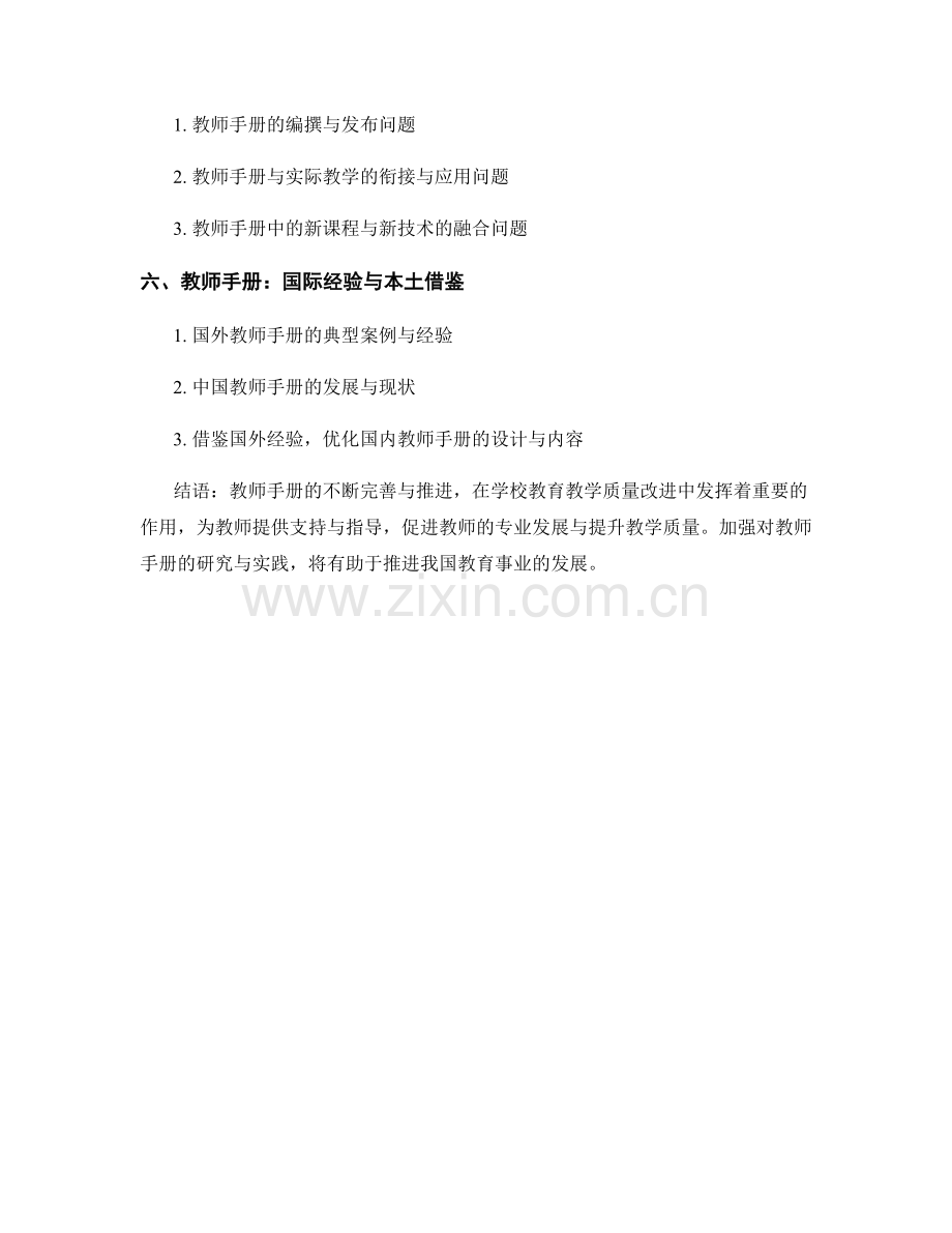 教师手册在学校教师教育教学质量改进中.docx_第2页