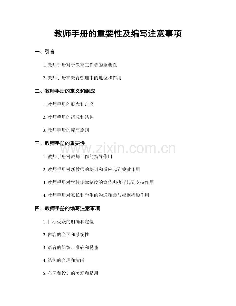 教师手册的重要性及编写注意事项.docx_第1页