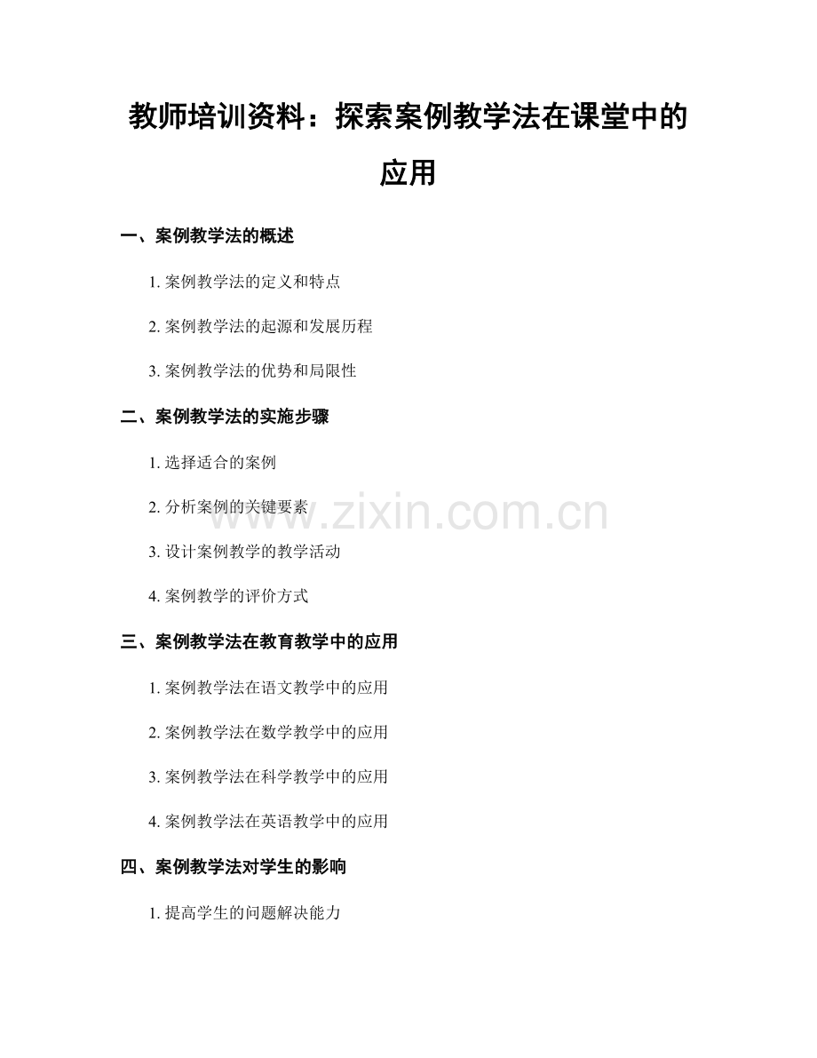 教师培训资料：探索案例教学法在课堂中的应用.docx_第1页