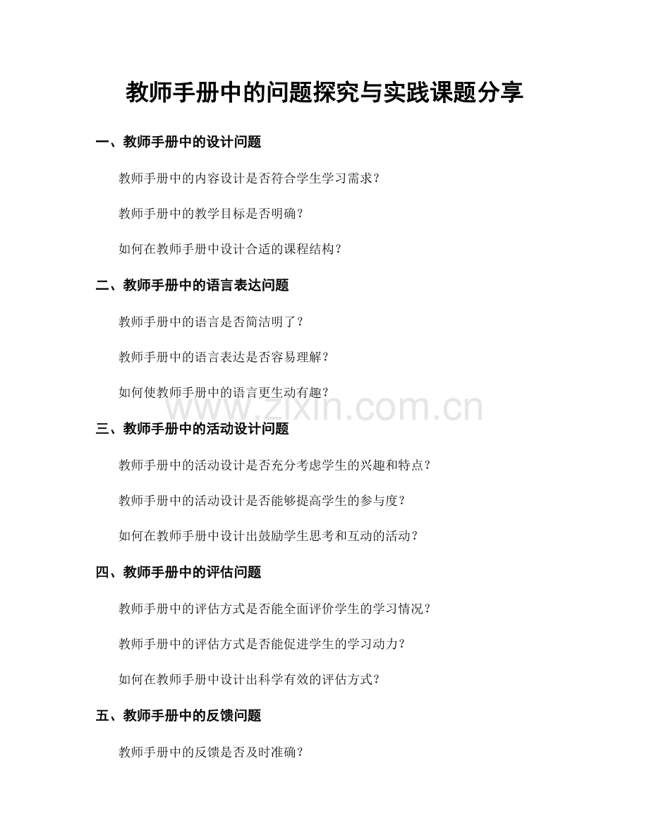 教师手册中的问题探究与实践课题分享.docx_第1页