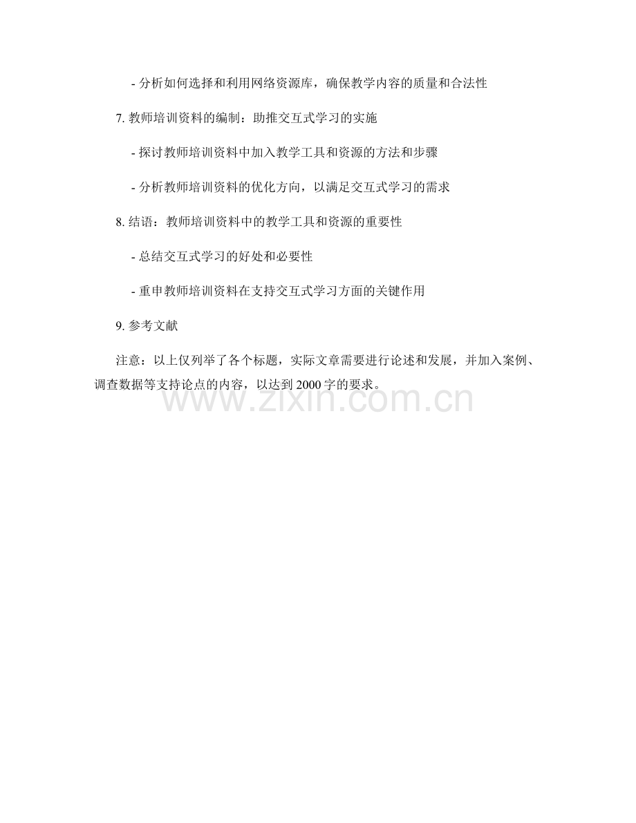 教师培训资料中的教学工具和资源：支持交互式学习.docx_第2页