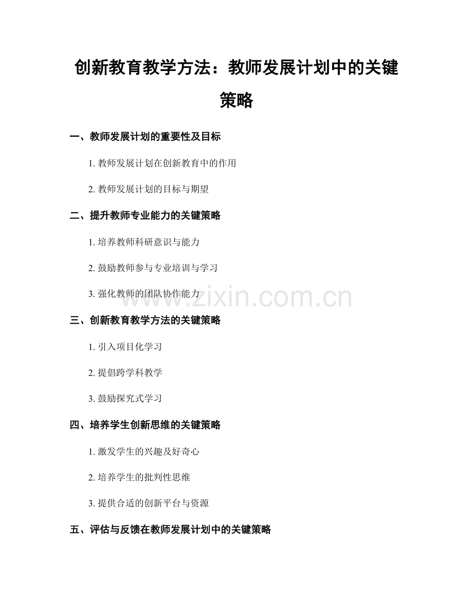 创新教育教学方法：教师发展计划中的关键策略.docx_第1页