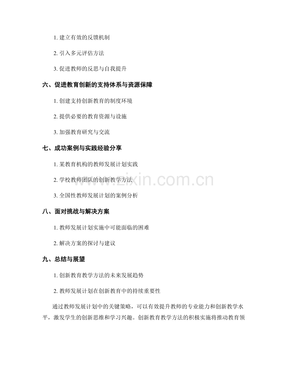 创新教育教学方法：教师发展计划中的关键策略.docx_第2页