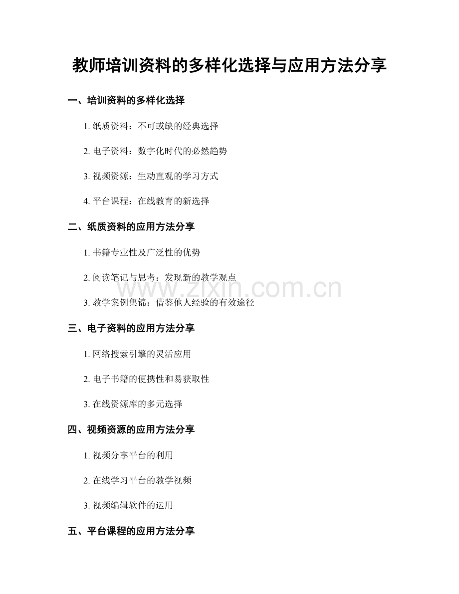 教师培训资料的多样化选择与应用方法分享.docx_第1页