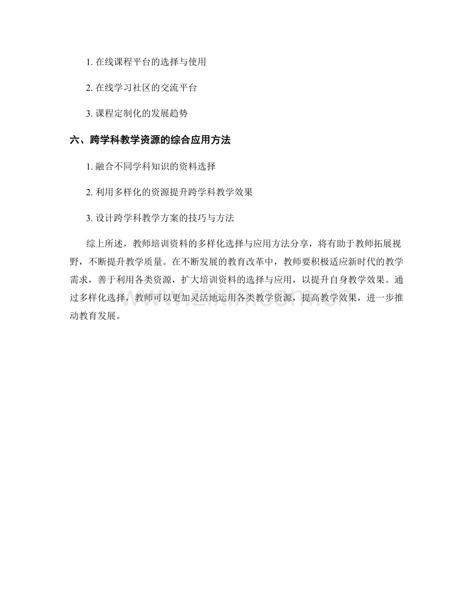教师培训资料的多样化选择与应用方法分享.docx_第2页
