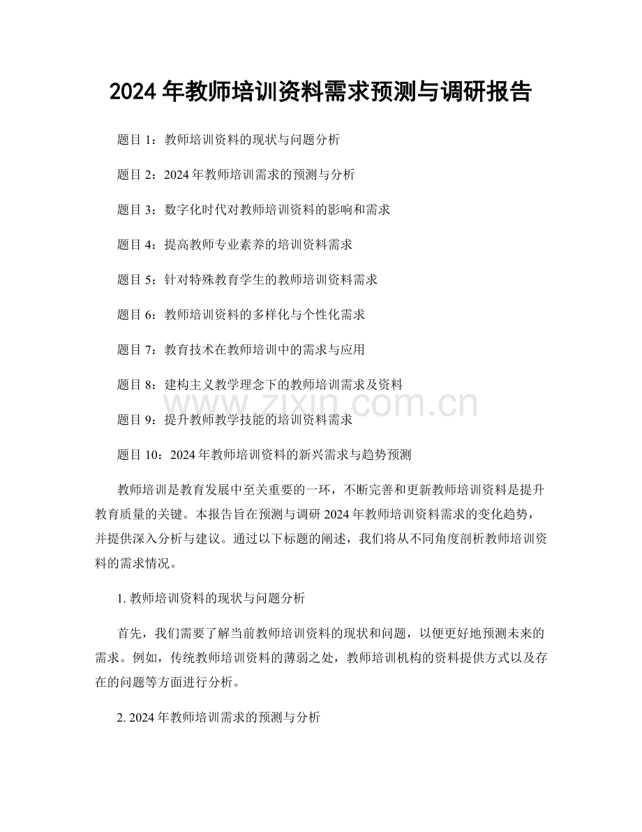 2024年教师培训资料需求预测与调研报告.docx_第1页