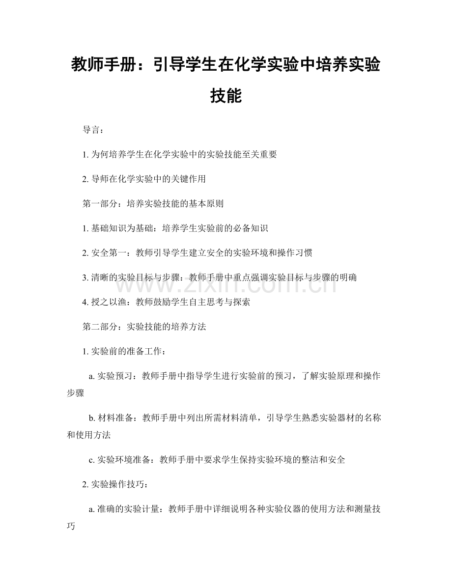 教师手册：引导学生在化学实验中培养实验技能.docx_第1页