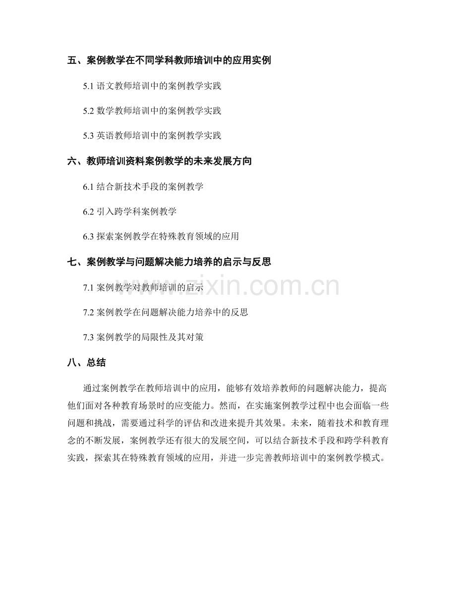 教师培训资料的案例教学与问题解决能力培养.docx_第2页