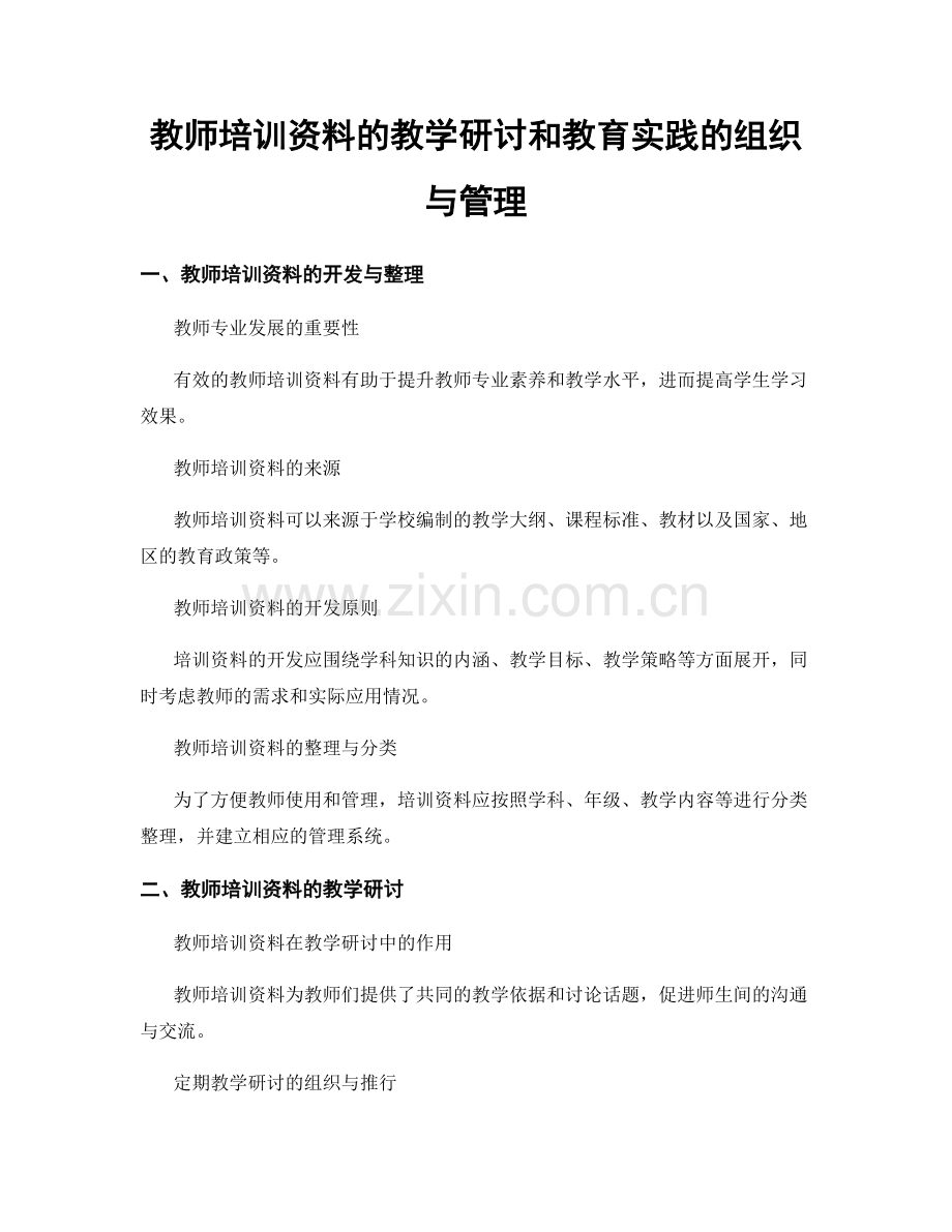 教师培训资料的教学研讨和教育实践的组织与管理.docx_第1页