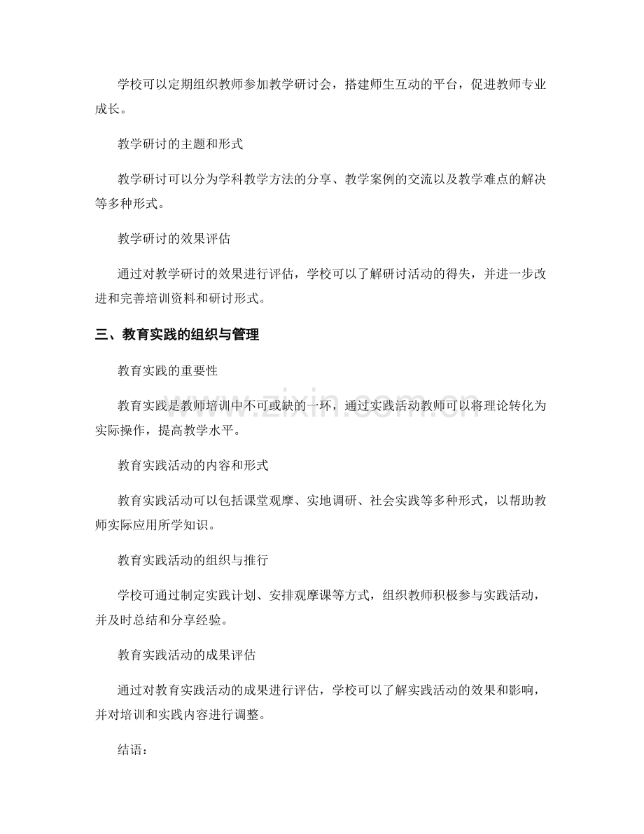 教师培训资料的教学研讨和教育实践的组织与管理.docx_第2页