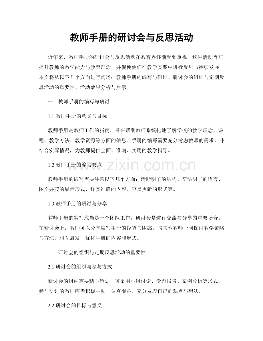 教师手册的研讨会与反思活动.docx_第1页