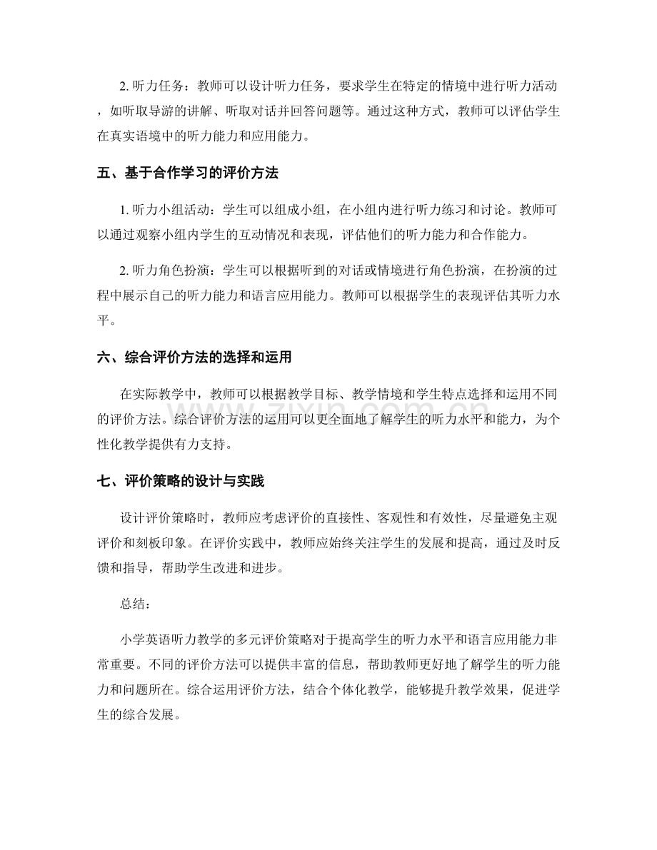 教师培训资料：小学英语听力教学的多元评价策略.docx_第2页