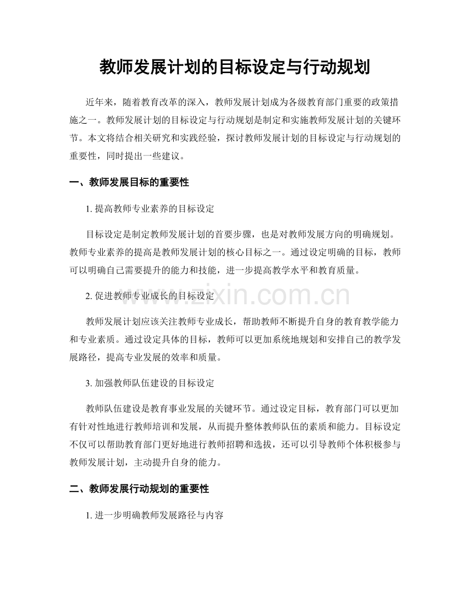 教师发展计划的目标设定与行动规划.docx_第1页
