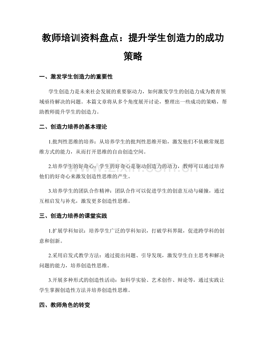 教师培训资料盘点：提升学生创造力的成功策略.docx_第1页
